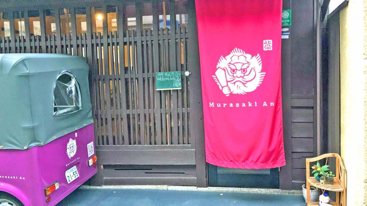 Kyoto Classical House -Murasakian - エクステリア 写真